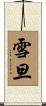 雪旦 Scroll