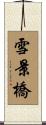 雪景橋 Scroll