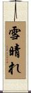 雪晴れ Scroll
