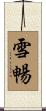雪暢 Scroll