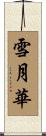 雪月華 Scroll
