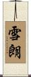 雪朗 Scroll