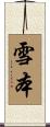 雪本 Scroll