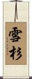 雪杉 Scroll