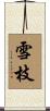 雪枝 Scroll