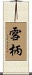 雪柄 Scroll