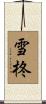 雪柊 Scroll