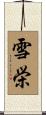 雪栄 Scroll