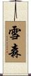 雪森 Scroll