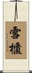 雪櫃 Scroll