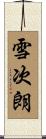 雪次朗 Scroll