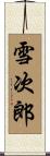 雪次郎 Scroll