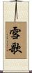 雪歌 Scroll
