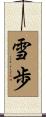 雪歩 Scroll