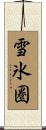 雪氷圏 Scroll
