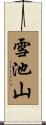 雪池山 Scroll
