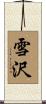 雪沢 Scroll
