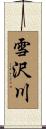 雪沢川 Scroll