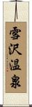 雪沢温泉 Scroll