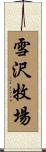 雪沢牧場 Scroll