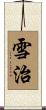雪治 Scroll