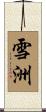 雪洲 Scroll