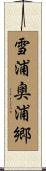 雪浦奥浦郷 Scroll