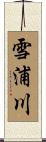 雪浦川 Scroll