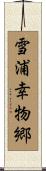雪浦幸物郷 Scroll