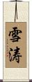 雪涛 Scroll
