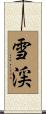 雪渓 Scroll