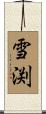 雪渕 Scroll