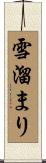 雪溜まり Scroll