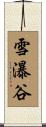 雪瀑谷 Scroll