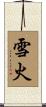 雪火 Scroll