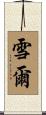 雪爾 Scroll