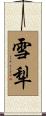 雪犁 Scroll