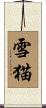 雪猫 Scroll