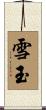雪玉 Scroll