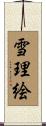 雪理絵 Scroll