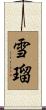 雪瑠 Scroll