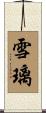 雪璃 Scroll