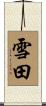 雪田 Scroll