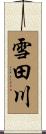 雪田川 Scroll