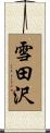 雪田沢 Scroll