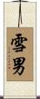 雪男 Scroll