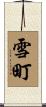 雪町 Scroll