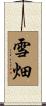 雪畑 Scroll