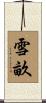 雪畝 Scroll