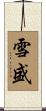 雪盛 Scroll